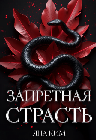 Запретная страсть