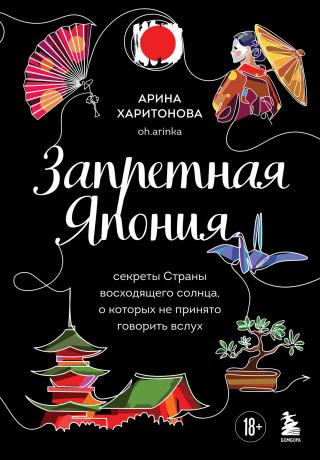 Запретная Япония. Секреты страны восходящего солнца, о которых не принято говорить вслух [litres]