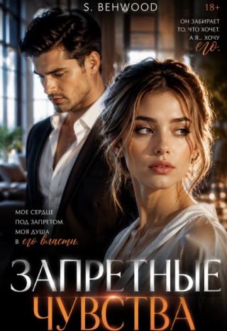 Запретное чувство