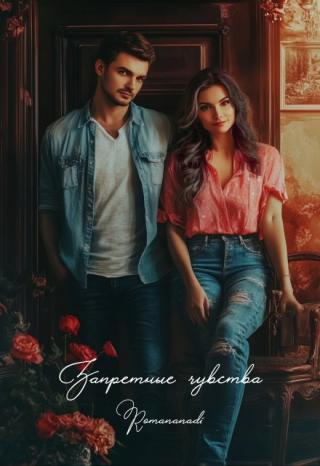 Запретные чувства