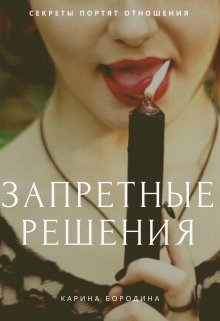 Запретные решения