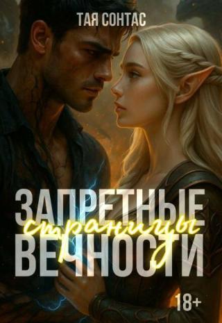 Запретные страницы вечности