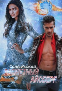 Запретный Айсберг