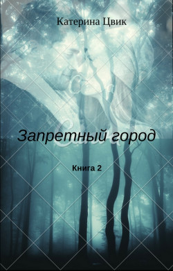 Запретный город. Книга 2