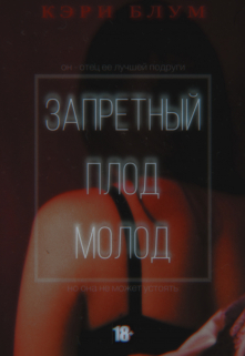 Запретный плод молод