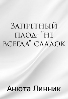 Запретный плод- 