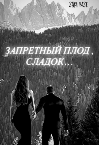Запретный плод, Сладок...