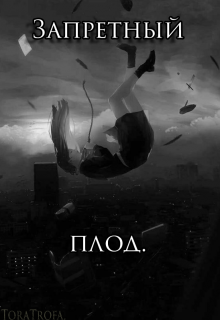 Запретный плод.