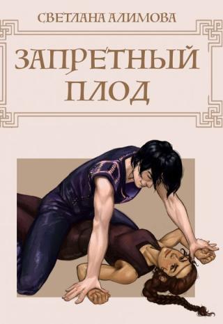 Запретный плод