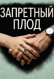 Запретный Плод