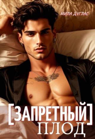 Запретный плод