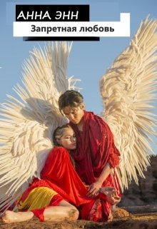 Запретный плод