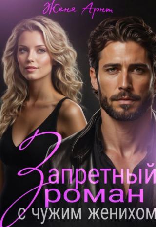 Запретный роман с чужим женихом
