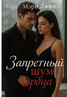 Запретный шум сердца