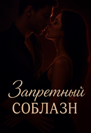 Запретный соблазн