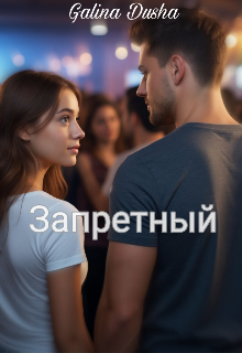 Запретный
