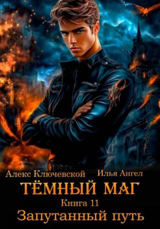 Запутанный путь