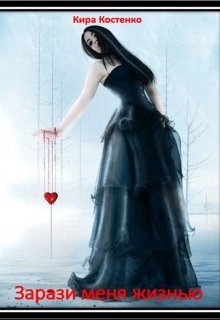 Зарази меня жизнью