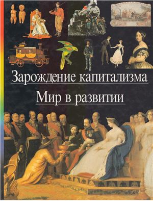 Зарождение капитализма. Мир в развитии