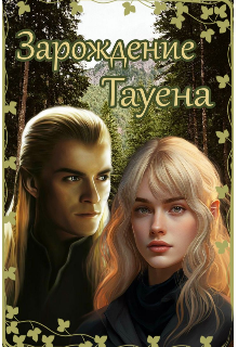 Зарождение Тауена