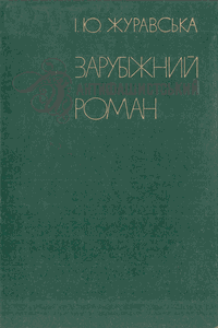 Зарубіжний антифашистський роман
