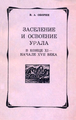 Заселение и освоение Урала в конце XI — начале XVII века