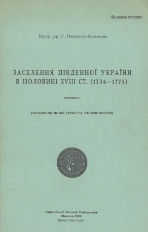 Заселення Південної України в половині  XVIII ст. (1734-1775) Том 1