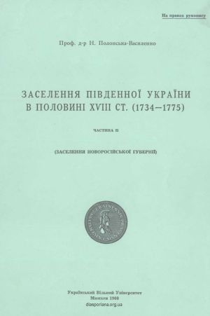 Заселення Південної України в половині  XVIII ст. (1734-1775) Том 2