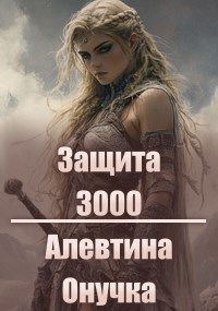 Защита 3000