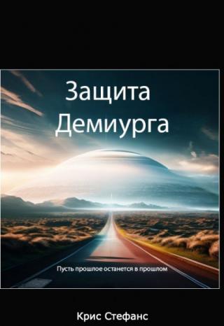 Защита Демиурга