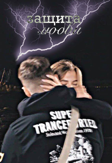 защита любви