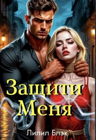 Защити Меня