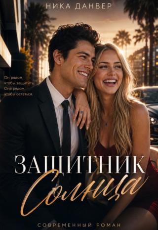 Защитник Солнца (шестая причина)