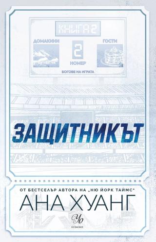 Защитникът