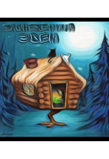 Заснеженный Эдем