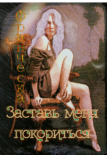 Заставь меня покориться