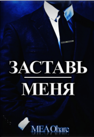 Заставь меня