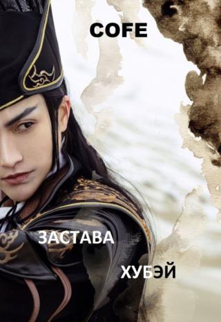 Застава Хубэй