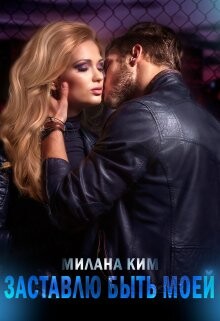 Заставлю быть моей (СИ)