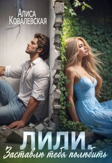 Заставлю тебя полюбить (СИ)