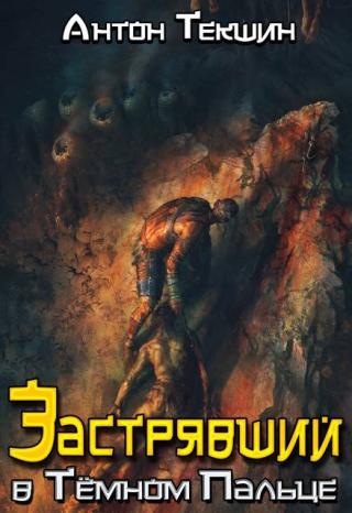 Застрявший в Темном Пальце
