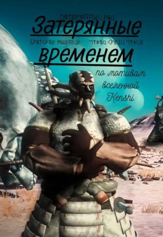 Затерянные Временем