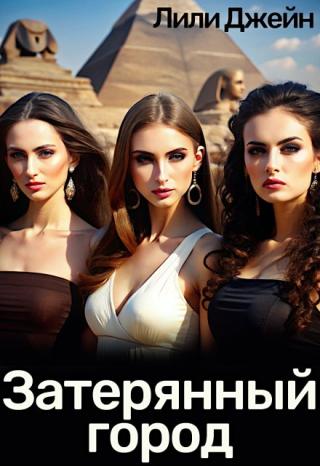 Затерянный город