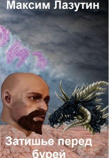 Затишье перед бурей