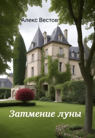 Затмение луны