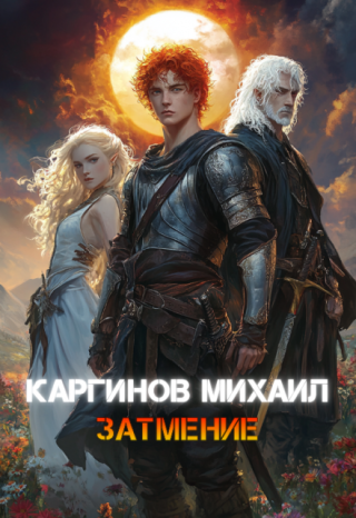 Затмение