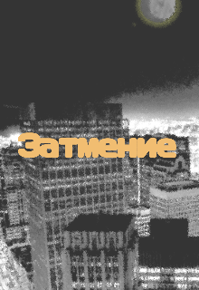 Затмение