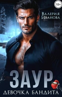 Заур. Девочка бандита (СИ)