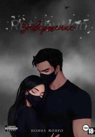 Завершение