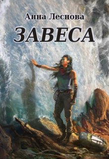 Завеса (СИ)